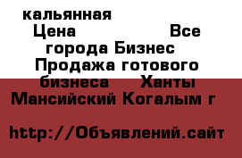 кальянная Spirit Hookah › Цена ­ 1 000 000 - Все города Бизнес » Продажа готового бизнеса   . Ханты-Мансийский,Когалым г.
